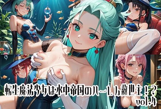 転生魔法少女は水中帝国のハーレム救世主！？vol.4【無料エロ漫画】d_642028…無料で読む