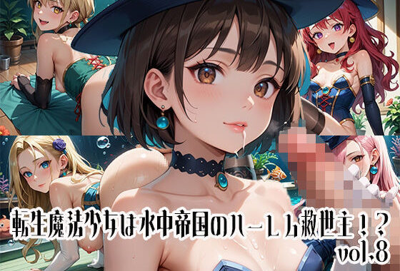 転生魔法少女は水中帝国のハーレム救世主！？vol.8【無料エロ漫画】d_642058…割引クーポンで超お得に