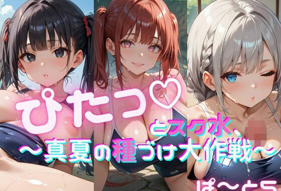 ぴたっとスク水〜真夏の種づけ大作戦〜 ぱーと5【無料エロ漫画】d_642069…無料で読む