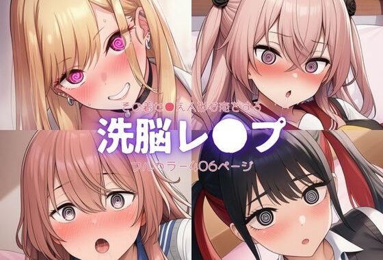 その着せ●え人形は恋をする〜洗脳レ●プ【無料エロ漫画】d_642107…初回クーポンあり