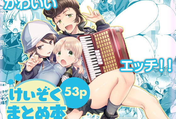 けいぞく！ユリゆらららミカユリ大事件?ミカアキもあるよ！/【無料エロ漫画】d_642122…初回クーポンあり