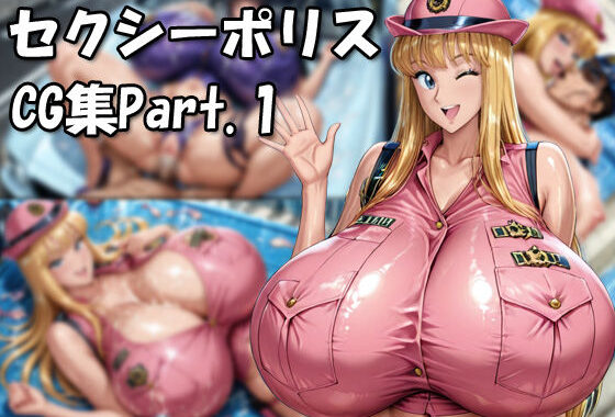 こ〇亀セクシーポリスCG集Part.1【無料エロ漫画】d_642156…実質無料