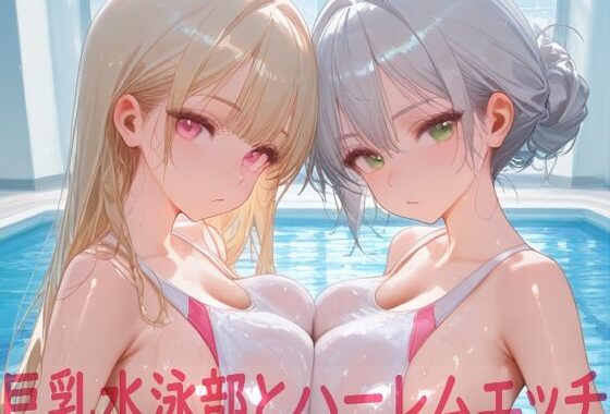 巨乳水泳部とハーレムエッチ【無料エロ漫画】d_642175…実質無料