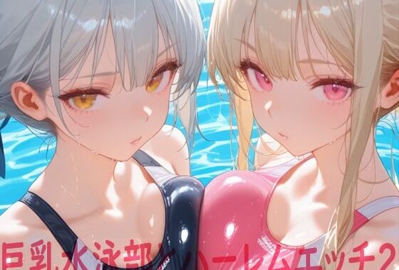 巨乳水泳部とハーレムエッチ2【無料エロ漫画】d_642181…初回クーポンあり