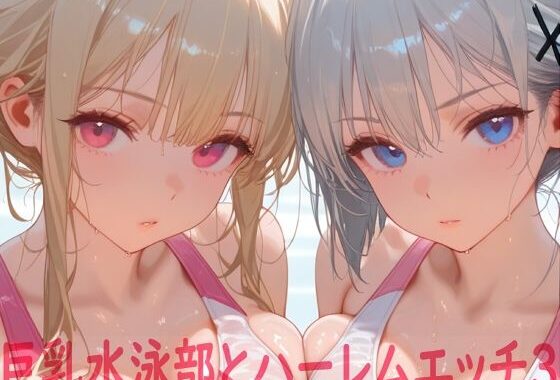 巨乳水泳部とハーレムエッチ3【無料エロ漫画】d_642185…実質無料