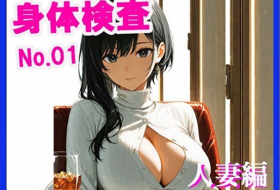 身体検査  人妻編【無料エロ漫画】d_642191…割引クーポンで超お得に