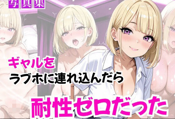 ギャルをラブホに連れ込んだら耐性ゼロだった【無料エロ漫画】d_642329…実質無料