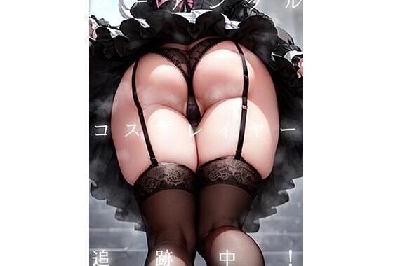 【C106新作！】ローアングルコスプレイヤー追跡中！ 【超大ボリューム！500ページ！】【無料エロ漫画】d_642360…実質無料