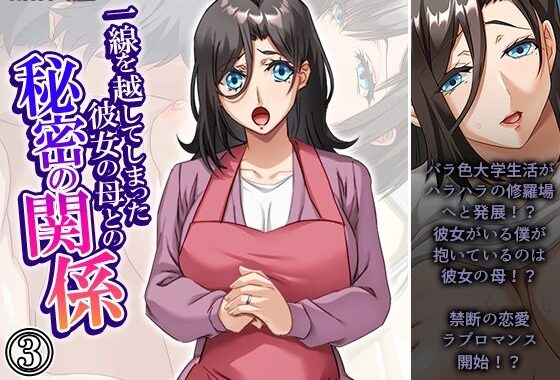 一線を越してしまった彼女の母との秘密の関係 3巻【無料エロ漫画】d_642379…割引クーポンで超お得に