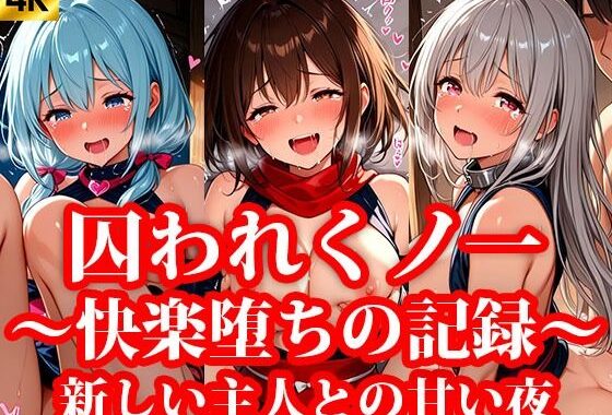囚われくのいち 快楽堕ちの記録 終章 〜新しいご主人様との甘い夜〜【無料エロ漫画】d_642398…初回クーポンあり