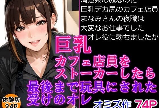 巨乳カフェ店員をストーカーしたら最後までおもちゃにされた受けのオレ【無料エロ漫画】d_642449…実質無料