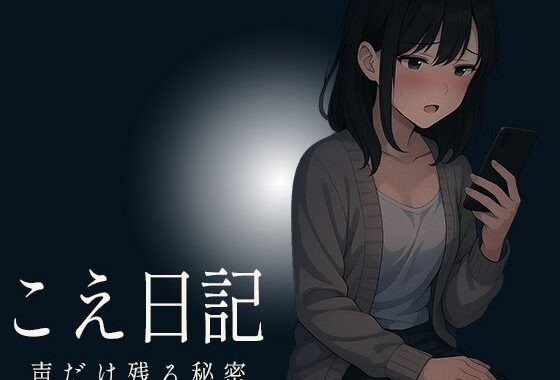 【こえ日記】ひとりきりの部屋で始まった何気ない録音が時間とともに乱れ抑え込んでいた声と理性が少しずつ剥がれていく秘密の音声【無料エロ漫画】d_642525…初回クーポンあり