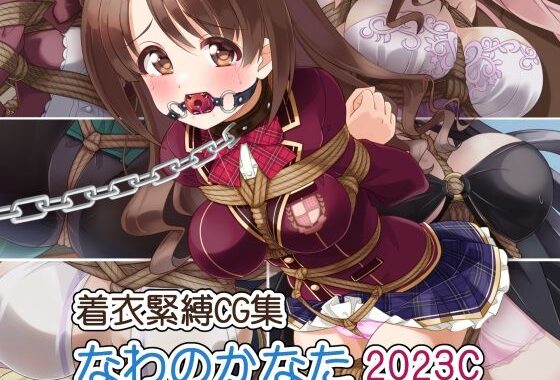 着衣緊縛CG集 なわのかなた 2023C【無料エロ漫画】d_642534…実質無料