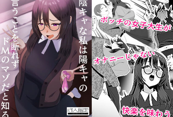 陰キャな私は陽キャの言うことを断れずドMのマゾだと知る【無料エロ漫画】d_642578…初回クーポンあり
