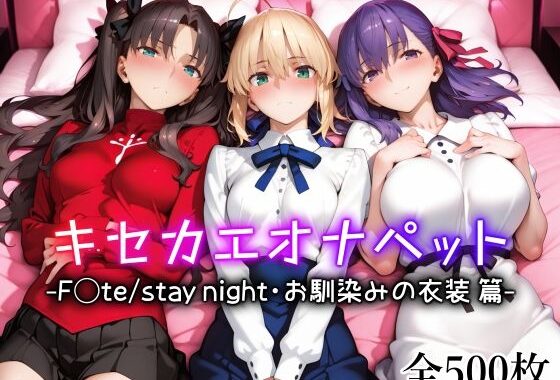 キセカエオナペット -F◯te stay night・お馴染みの衣装篇-【無料エロ漫画】d_642694…無料で読む