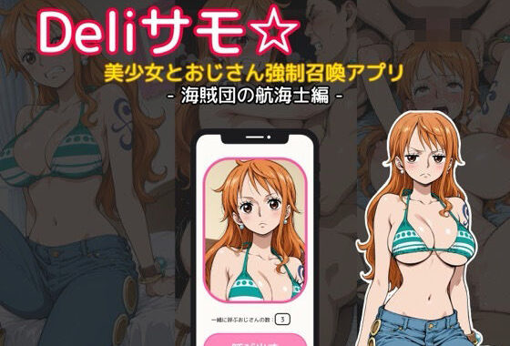 Deliサモ☆ 美少女とおじさん強●召喚アプリ – ワ〇ピース ナ〇 海賊団の航海士編 -【無料エロ漫画】d_642844…無料で読む