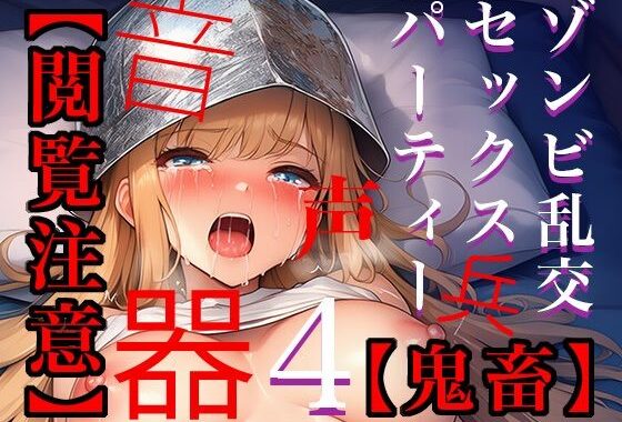 【閲覧注意】ゾンビ乱交セックスパーティー4【無料エロ漫画】d_642850…割引クーポンで超お得に