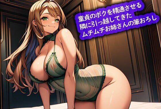 【おねショタ】童貞のボクを精通させる隣に引っ越してきたムチムチお姉さんの筆おろし【無料エロ漫画】d_642896…初回クーポンあり