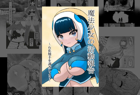 魔法少女の活動報告  〜石化触手を調査しよう〜【無料エロ漫画】d_642908…割引クーポンで超お得に