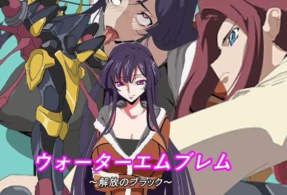 ウォーターエムブレム〜解放のブラック〜【無料エロ漫画】d_642924…無料で読む