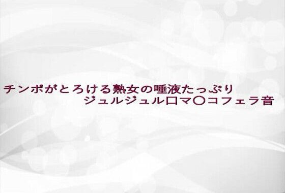 チンポがとろける熟女の唾液たっぷりジュルジュル口マ〇コフェラ音【無料エロ漫画】d_642958…初回クーポンあり