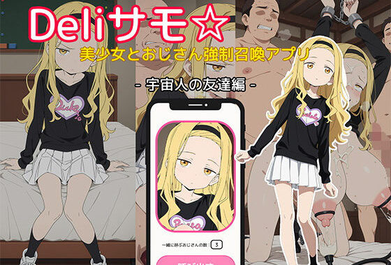 Deliサモ☆ 美少女とおじさん強●召喚アプリ – タ◯ピーの◯罪 ま◯な 宇宙人の友達編 -【無料エロ漫画】d_643088…割引クーポンで超お得に