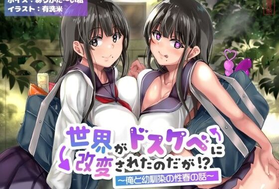 【オホ声】世界がドスケベに改変されたのだが！？〜俺と幼馴染の性春の話〜【NTR】【無料エロ漫画】d_643168…実質無料