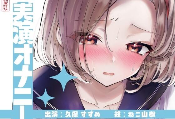 【実演オナニー】サクッとシコれるお手軽オナニー音声【久保すずめ】【無料エロ漫画】d_643187…初回クーポンあり