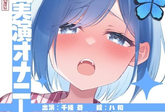 【実演オナニー】サクッとシコれるお手軽オナニー音声【千種 蒼】【無料エロ漫画】d_643189…割引クーポンで超お得に