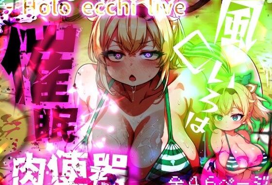 ほろえっちらいぶ 風◯いろは ござるちゃん常識改変！？ちん媚び デカ乳 フェラチオ侍【無料エロ漫画】d_643191…無料で読む