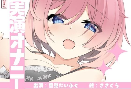 【実演オナニー】サクッとシコれるお手軽オナニー音声【雪見だいふく】【無料エロ漫画】d_643197…実質無料