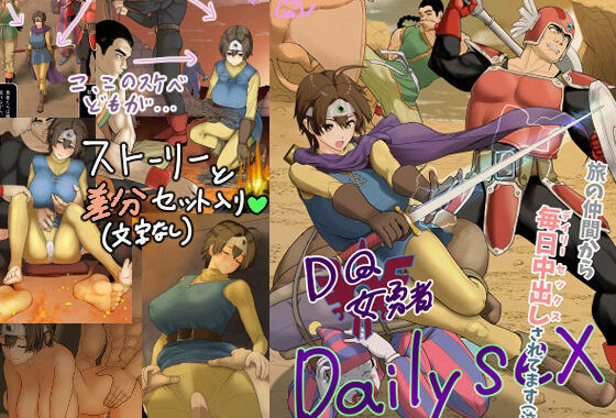 DQ女勇者Dailysex〜旅の仲間から毎日中出しされてます（泣）〜【無料エロ漫画】d_643219…割引クーポンで超お得に