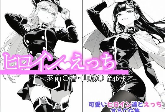 ヒロインえっち 羽前〇香・山城〇【無料エロ漫画】d_643269…初回クーポンあり
