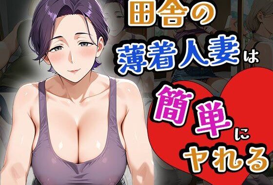田舎の薄着人妻は簡単にヤれる（CG100枚）【無料エロ漫画】d_643335…実質無料