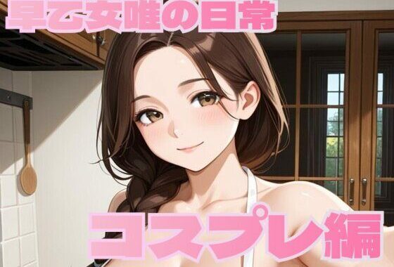 早乙女唯の日常【コスプレ編】【無料エロ漫画】d_643361…実質無料