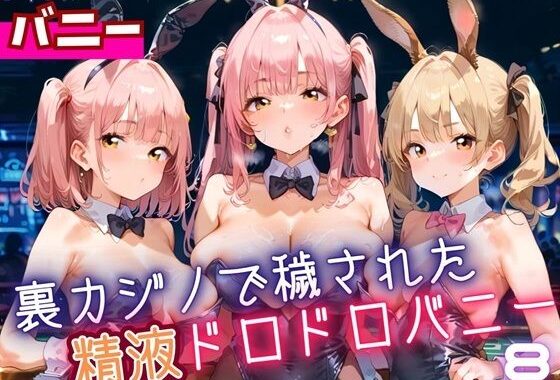 裏カジノで穢された、精液ドロドロバニーちゃん8・180枚【無料エロ漫画】d_643397…実質無料