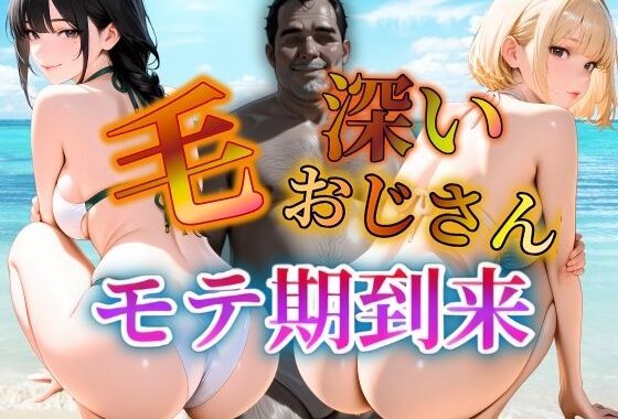 毛深いおじさんモテ期到来【無料エロ漫画】d_643417…実質無料