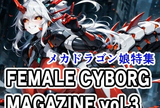 FEMALE CYBORG MAGAZINE vol.3【無料エロ漫画】d_643426…割引クーポンで超お得に
