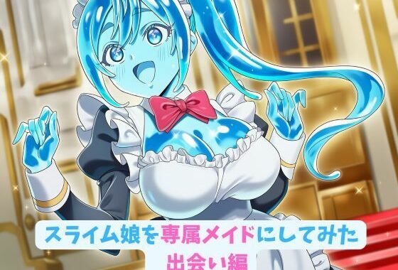 スライム娘を専属メイドにしてみた_出会い編【無料エロ漫画】d_643433…初回クーポンあり