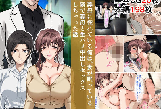 義母に惚れている俺は、妻が眠っている隣で義母と生ハメ中出しセックスしちゃった話【無料エロ漫画】d_643441…実質無料