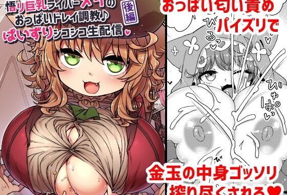 悟リ巨乳ライバーメイのおっぱいドレイ調教♪ぱいずりシコシコ生配信後編【無料エロ漫画】d_643495…無料で読む
