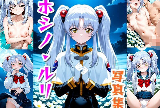 ホシノ・ルリ☆写真集【無料エロ漫画】d_643510…実質無料