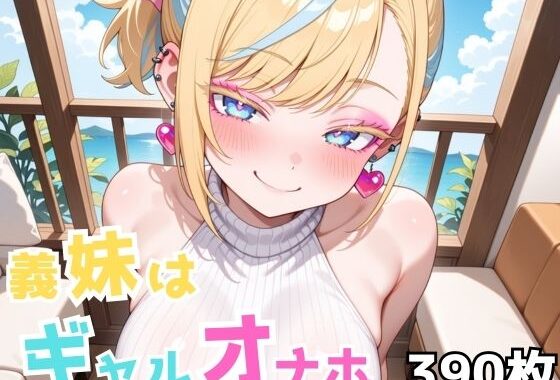 義妹はギャルオナホ【無料エロ漫画】d_643553…初回クーポンあり