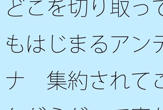 どこを切り取ってもはじまるアンテナ  集約されてこんがらがって寝た昨夜から朝【無料エロ漫画】d_643558…割引クーポンで超お得に