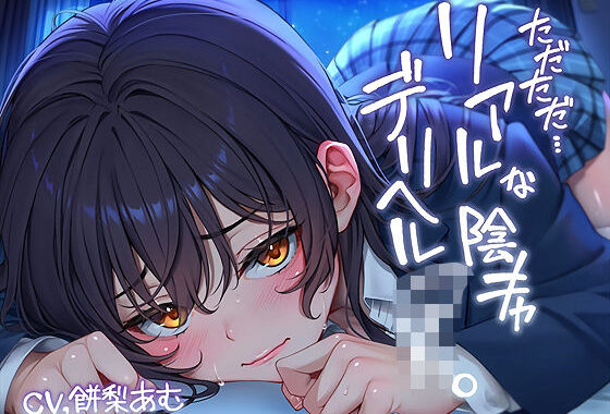 ただただ…リアルな陰キャデリヘルJK。【フォーリーサウンド】【無料エロ漫画】d_643660…初回クーポンあり