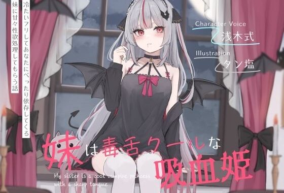 妹は毒舌クールな吸血姫〜冷たいフリしてあなたにべったり依存してくる妹に甘々性欲処理してもらう話〜【無料エロ漫画】d_643668…初回クーポンあり