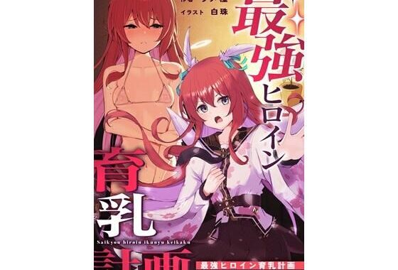 最強ヒロイン育乳計画〜桜花天聖:ストライクブロッサムの場合〜【無料エロ漫画】d_643734…実質無料