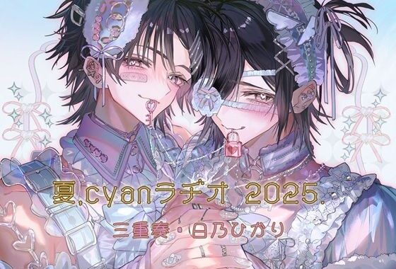 夏、Cyanラヂオ2025【無料エロ漫画】d_643737…無料で読む