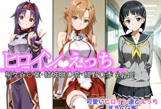 ヒロインえっち 桐ケ谷〇葉・結城明〇奈・紺野〇季【無料エロ漫画】d_643749…実質無料