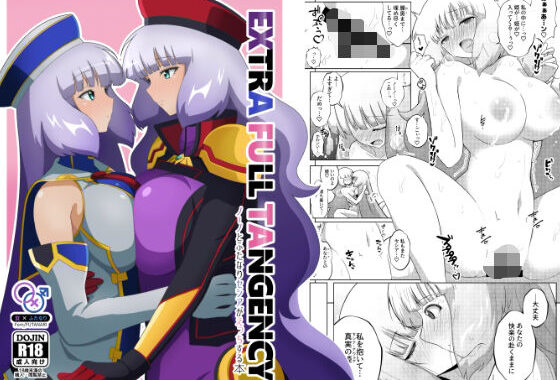 EXTRA FULL TANGENSY【無料エロ漫画】d_643768…実質無料